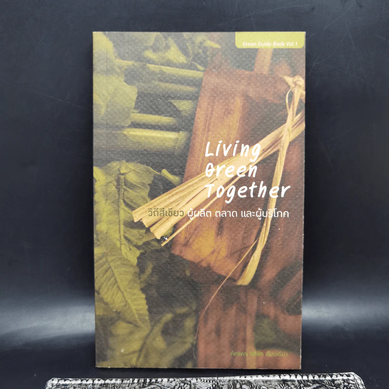Living Green Together วิถีสีเขียว ผู้ผลิต ผู้ประกอบการ ผู้บริโภค รูปที่ 1
