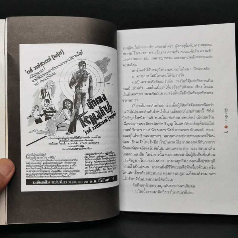 นักเลงโกเมน 1 - รงค์ วงษ์สวรรค์ รูปที่ 12