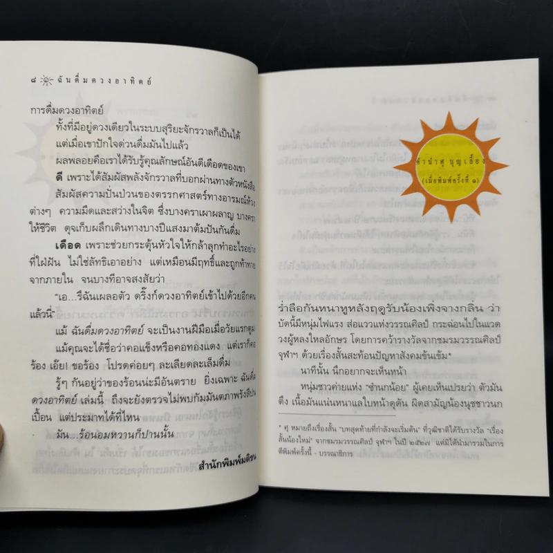 ฉันดื่มดวงอาทิตย์ - บินหลา สันกาลาคีรี รูปที่ 10