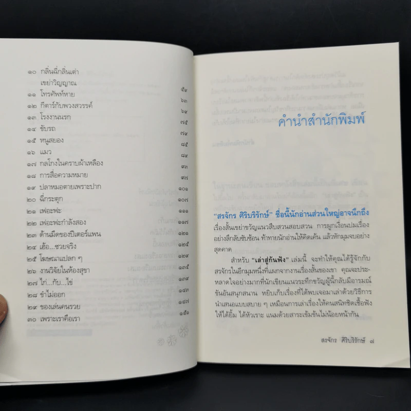 เล่าสู่กันฟัง - สรจักร ศิริบริรักษ์ รูปที่ 9
