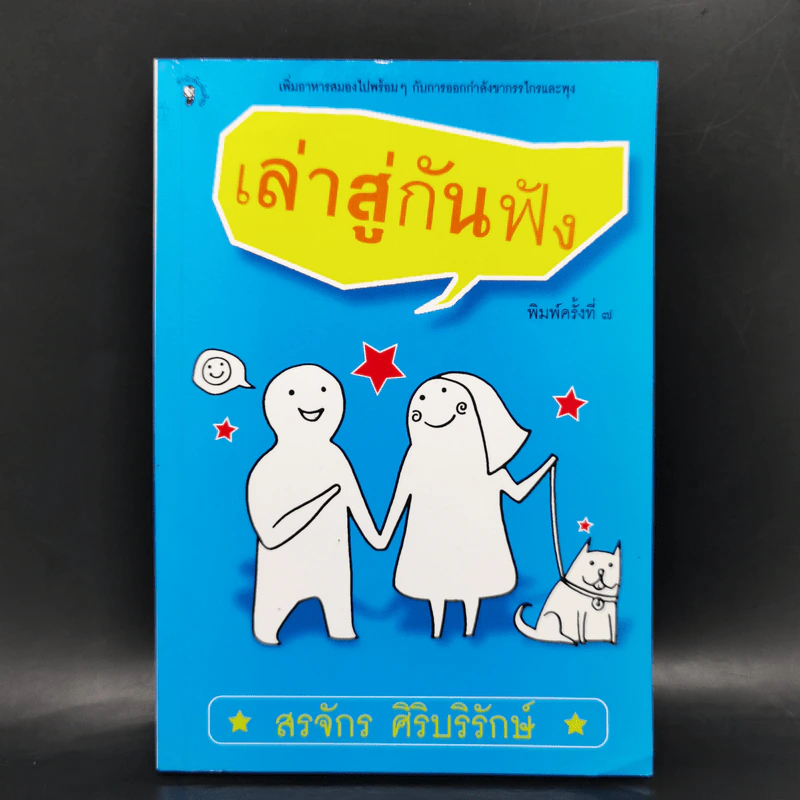 เล่าสู่กันฟัง - สรจักร ศิริบริรักษ์ รูปที่ 1