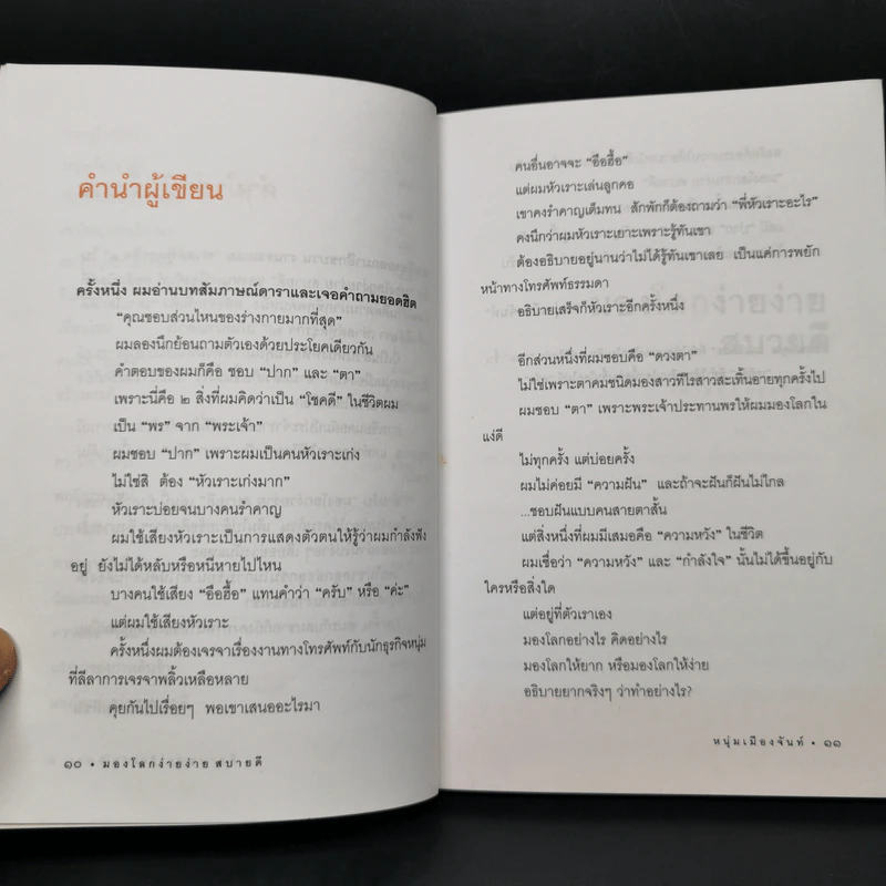 มองโลกง่ายง่าย สบายดี (ฟาสต์ฟู้ดธุรกิจ 3) - หนุ่มเมืองจันท์ รูปที่ 10