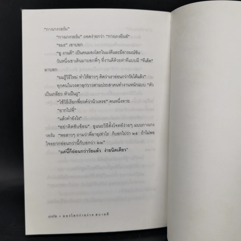 มองโลกง่ายง่าย สบายดี (ฟาสต์ฟู้ดธุรกิจ 3) - หนุ่มเมืองจันท์ รูปที่ 12