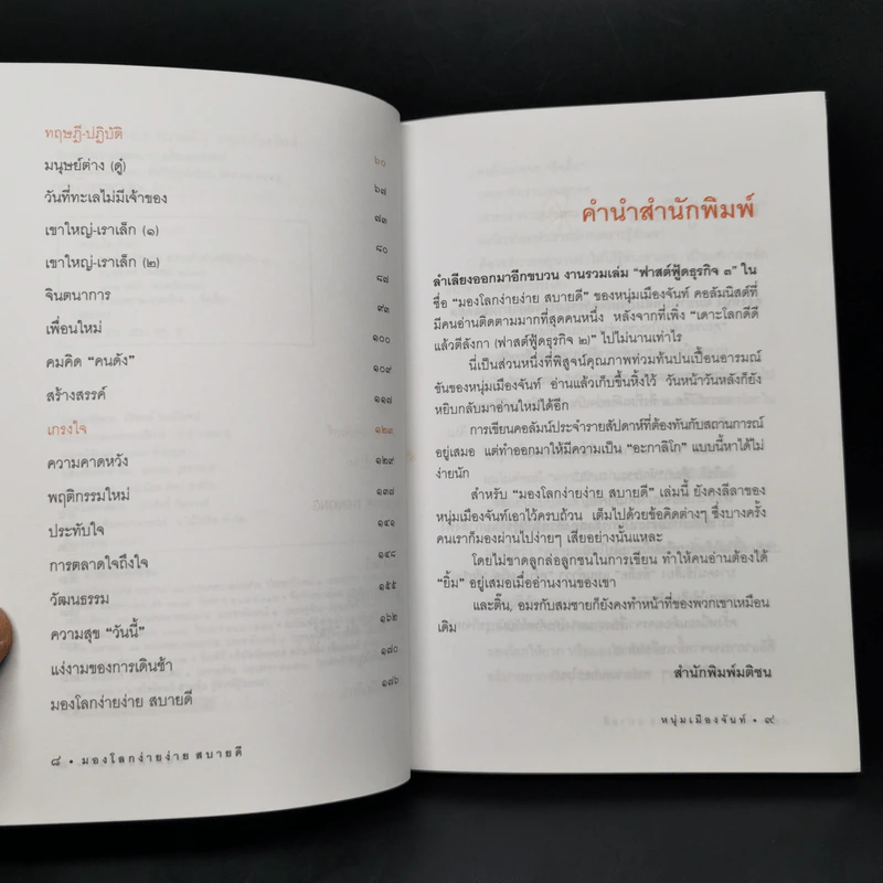 มองโลกง่ายง่าย สบายดี (ฟาสต์ฟู้ดธุรกิจ 3) - หนุ่มเมืองจันท์ รูปที่ 9