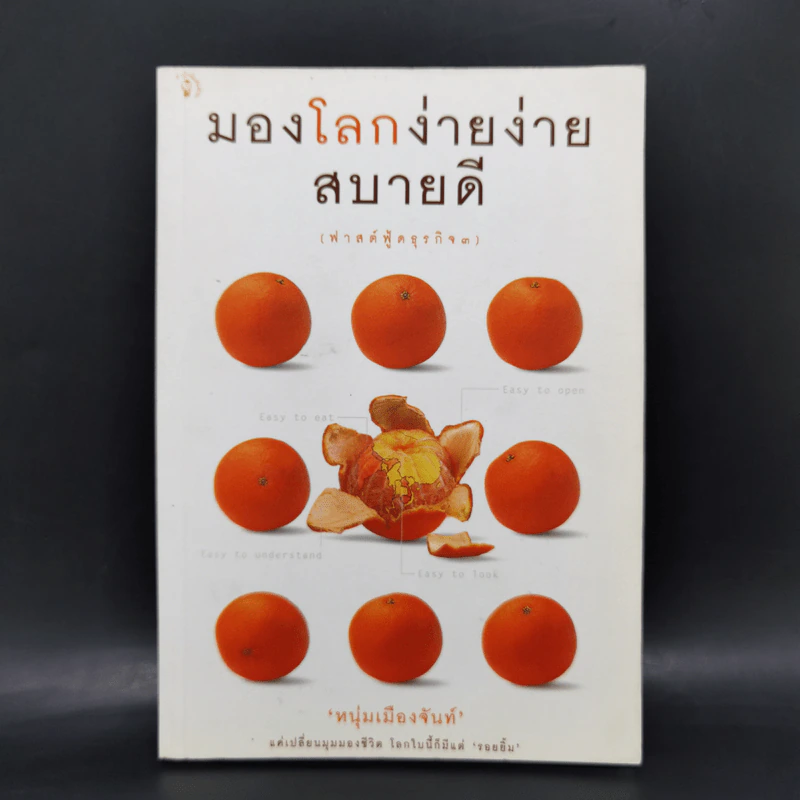 มองโลกง่ายง่าย สบายดี (ฟาสต์ฟู้ดธุรกิจ 3) - หนุ่มเมืองจันท์ รูปที่ 1