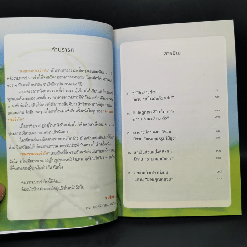 ยิ่งเรียบง่าย ยิ่งใกล้ความสุข - ว.วชิรเมธี รูปที่ 9