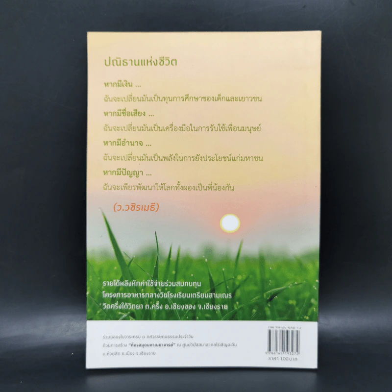 ยิ่งเรียบง่าย ยิ่งใกล้ความสุข - ว.วชิรเมธี รูปที่ 2