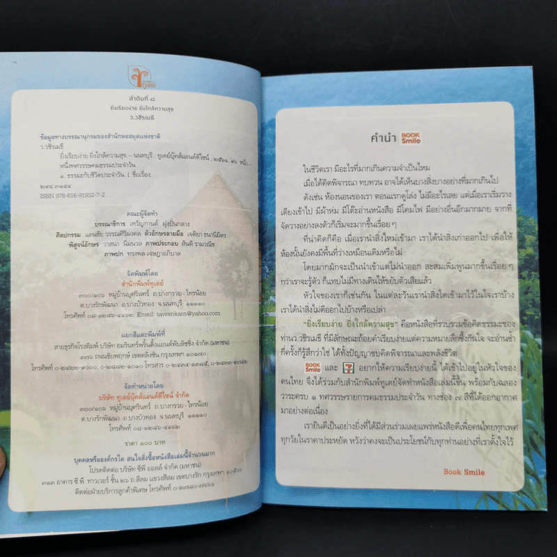 ยิ่งเรียบง่าย ยิ่งใกล้ความสุข - ว.วชิรเมธี รูปที่ 8