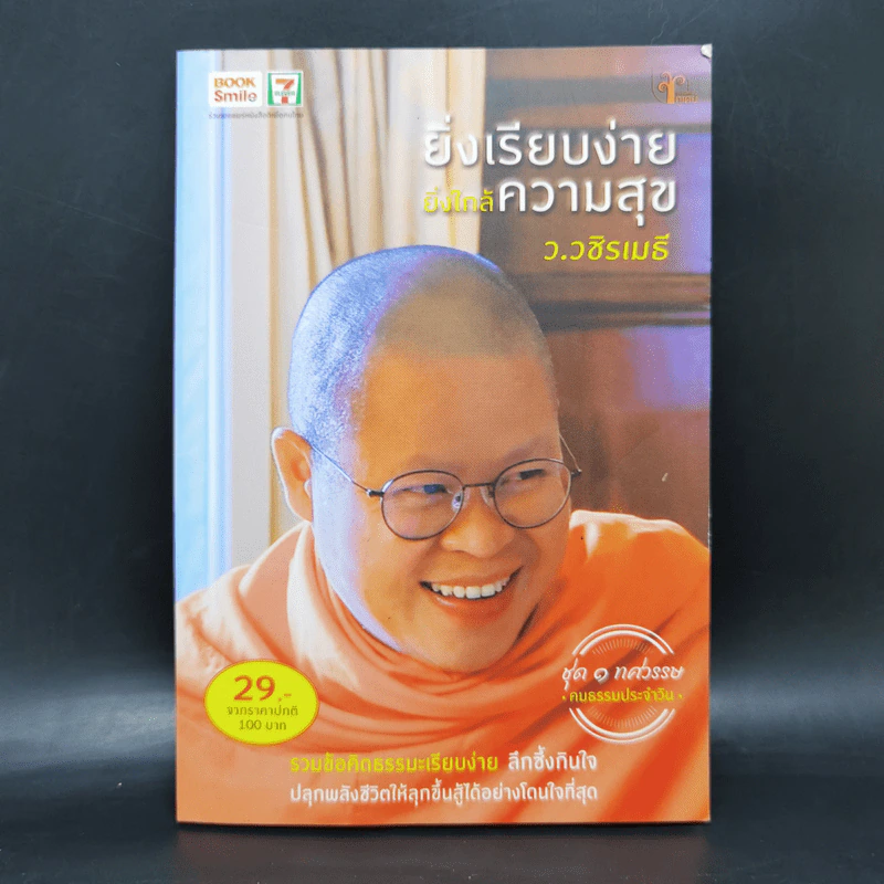 ยิ่งเรียบง่าย ยิ่งใกล้ความสุข - ว.วชิรเมธี รูปที่ 1