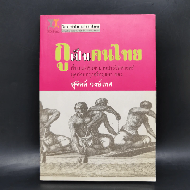 กูเป็นคนไทย - สุจิตต์ วงษ์เทศ รูปที่ 1