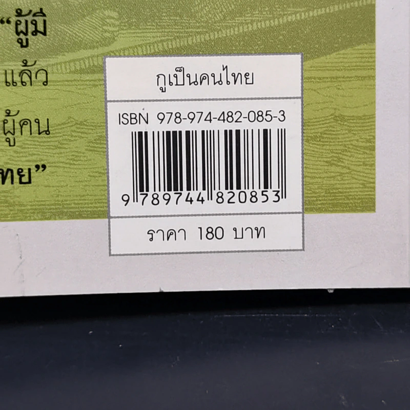 กูเป็นคนไทย - สุจิตต์ วงษ์เทศ รูปที่ 12