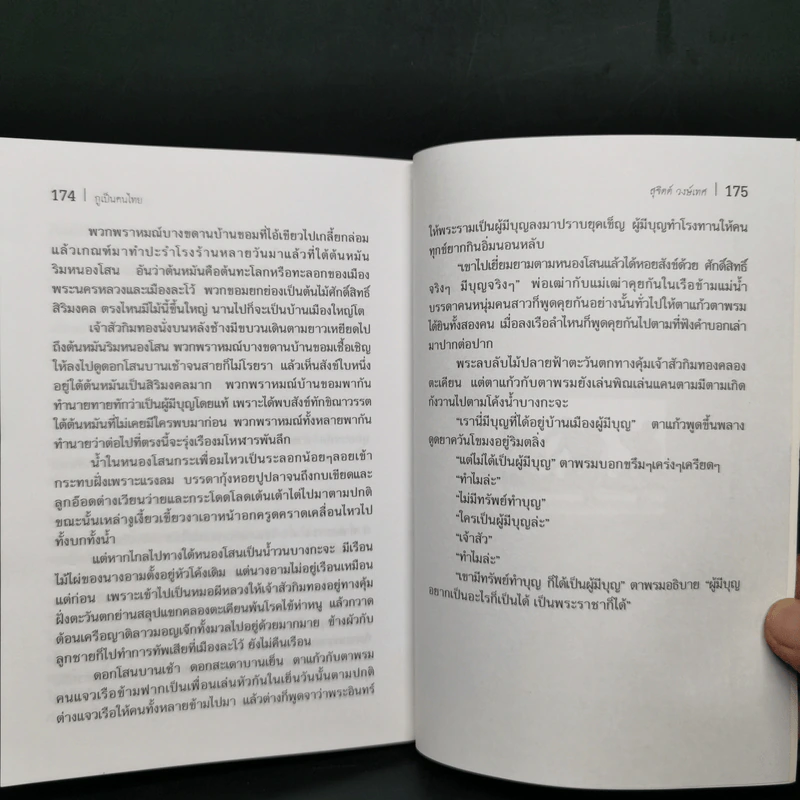 กูเป็นคนไทย - สุจิตต์ วงษ์เทศ รูปที่ 11