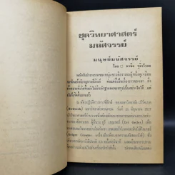 สารพันวิทยาศาสตร์ ชุดที่ 2 - มานิต รุจิวโรดม รูปที่ 10
