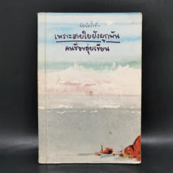 เพราะสายใยยังผูกผัน - คนชื่อขลุ่ยเขียน รูปที่ 1