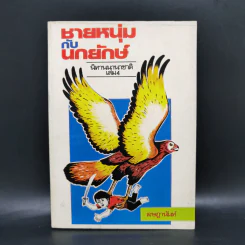 ชายหนุ่มกับนกยักษ์ นิทานนานาชาติ เล่ม 4 - เจษฎานันท์ รูปที่ 1