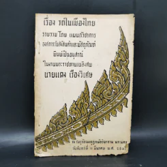 เรื่อง รถในเมืองไทย (อนุสรณ์ในงานพระราชทานเพลิงศพนายแดง เรืองวิเศษ) รูปที่ 1