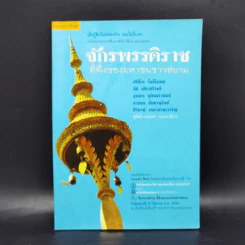 กรุงเทพศึกษา จักรพรรดิราช ที่พึ่งของมหาชนชาวสยาม รูปที่ 1