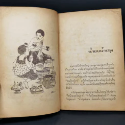 เมื่อคุณตาคุณยายยังเด็ก เล่ม 1 - ทิพย์วาณี สนิทวงศ์ฯ รูปที่ 11