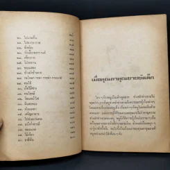 เมื่อคุณตาคุณยายยังเด็ก เล่ม 1 - ทิพย์วาณี สนิทวงศ์ฯ รูปที่ 10