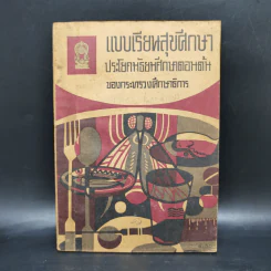 แบบเรียนสุขศึกษา ประโยคมัธยมศึกษาตอนต้นของกระทรวงศึกษาธิการ