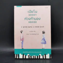 เปียโนของเขา ท่วงทำนองของเธอ - ชเวจียอง