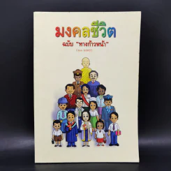 มงคลชีวิต ฉบับทางก้าวหน้า (21 มงคล) - พระมหาสมชาย ฐานวุฑโฒ รูปที่ 1