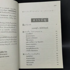 มงคลชีวิต ฉบับทางก้าวหน้า (21 มงคล) - พระมหาสมชาย ฐานวุฑโฒ รูปที่ 11