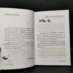 หมาต่างมุม หมารักคนครอกที่ 3 - บัญชร ชวาลศิลป์ รูปที่ 9