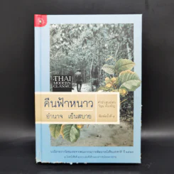 คืนฟ้าหนาว (ปกแข็ง) - อำนาจ เย็นสบาย รูปที่ 1