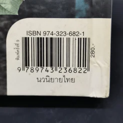 คืนฟ้าหนาว (ปกแข็ง) - อำนาจ เย็นสบาย รูปที่ 11