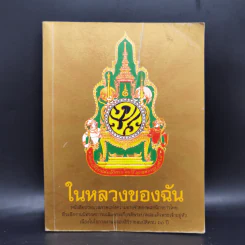 ในหลวงของฉัน หนังสือประมวลภาพแห่งความทรงจำของผสกนิกรชาวไทย รูปที่ 1