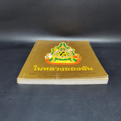 ในหลวงของฉัน หนังสือประมวลภาพแห่งความทรงจำของผสกนิกรชาวไทย รูปที่ 4