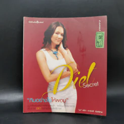 Diet Secret "กินอย่างไรให้ผอม"  - ชลิดา เถาว์ชาลี นติพิภพ