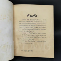 ล้างพิษ ฟื้นสุขภาพและพลังแห่งชีวิต - เพเนโลป ซาช รูปที่ 8