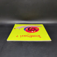 นิทานภาษาลาว หนังสือฝึกอ่านภาษาลาว รูปที่ 6