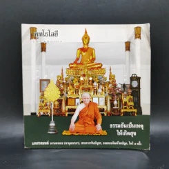 พุทโธโลยี ธรรมอันเป็นเหตุให้เกิดสุข
