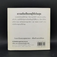 พุทโธโลยี ธรรมอันเป็นเหตุให้เกิดสุข รูปที่ 2