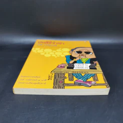 บักสีอีจำปา - รงค์ วงษ์สวรรค์ รูปที่ 4