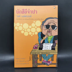 บักสีอีจำปา - รงค์ วงษ์สวรรค์ รูปที่ 1
