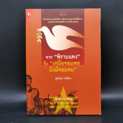 จากพิราบแดงถึงเหนือจอมพลยังมีจอมคน - สุวัฒน์ วรดิลก รูปที่ 1