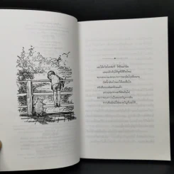 บ้านมุมพูห์ The House at Pooh Corner - เอ.เอ.มิลน์ รูปที่ 9
