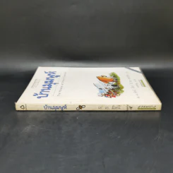 บ้านมุมพูห์ The House at Pooh Corner - เอ.เอ.มิลน์ รูปที่ 3