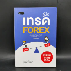 คู่มือเทรด Forex - พัชราภรณ์ เคนชมภู, ปุณยวีร์ จันทรขจร รูปที่ 1
