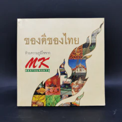 ของดีของไทย ด้วยความภูมิใจจาก MK Restaurants รูปที่ 1