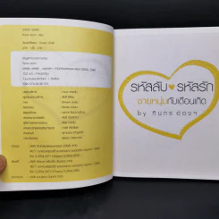 รหัสลับ รหัสรัก ชายหนุ่มกับเดือนเกิด - ทินกร อ่องฯ รูปที่ 8