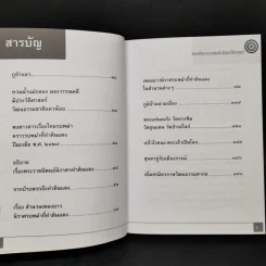 มองเส้นทางวรรณคดีมีประวัติศาสตร์ - ทองแถม นาถจำนง รูปที่ 9