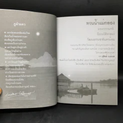 มองเส้นทางวรรณคดีมีประวัติศาสตร์ - ทองแถม นาถจำนง รูปที่ 11