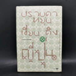 เขียนถึงญี่ปุ่น - ปราบดา หยุ่น