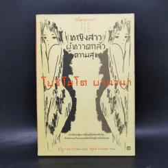 หญิงสาวผู้หวาดกลัวความสุข - โยชิโมโต บานานา รูปที่ 1