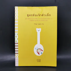 สูตรลับเจ้าตัวเล็ก - วิชญา บุญยเกตุ รูปที่ 1